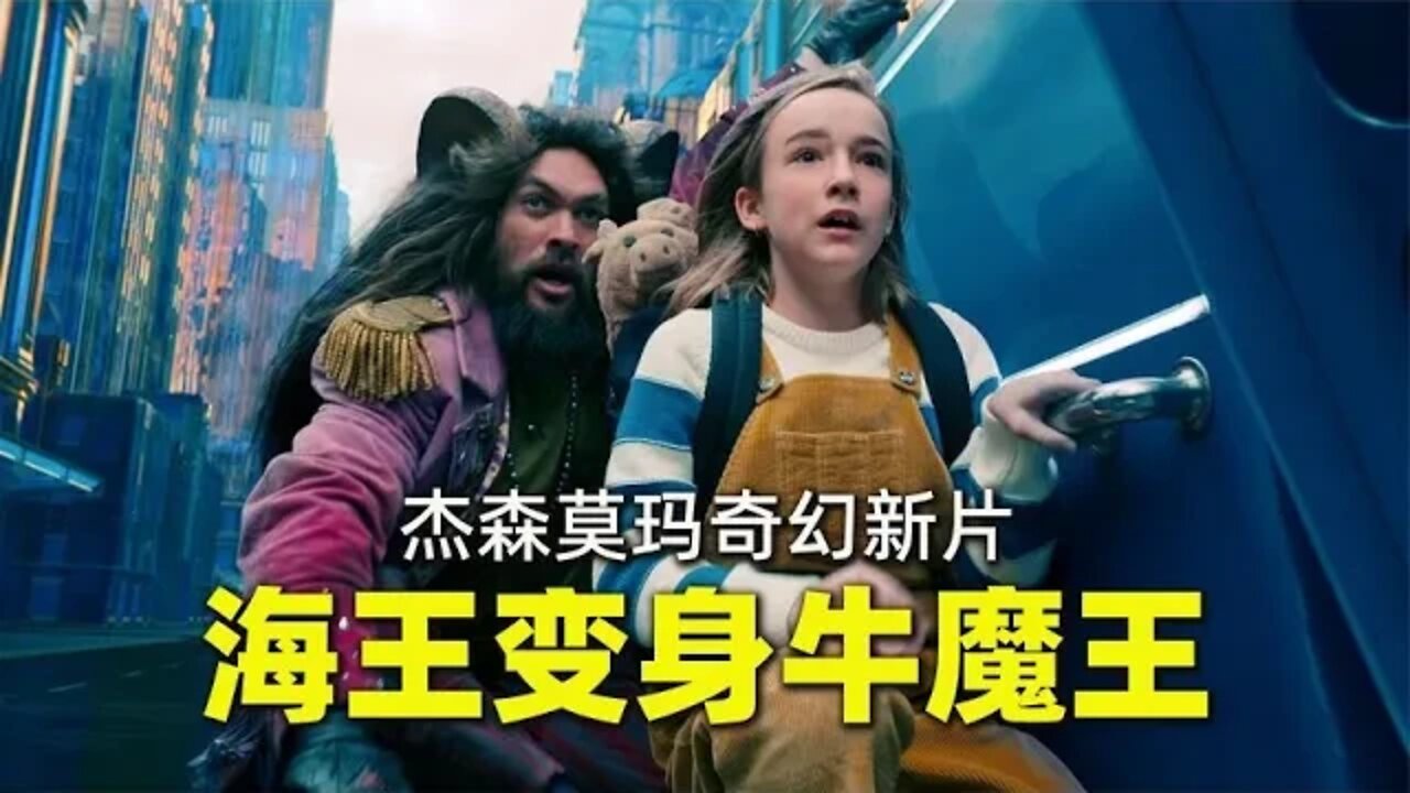 海王变牛魔王，杰森·莫玛奇幻新片《沉睡之地》