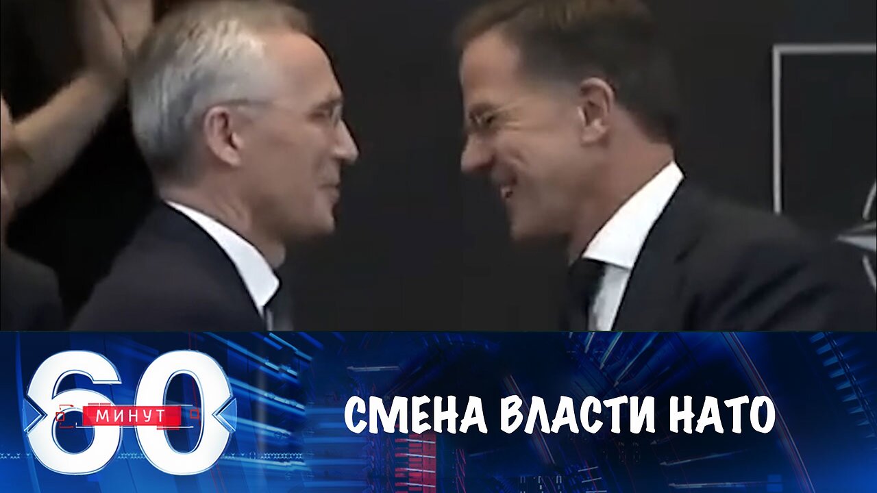 60 минут. Смена власти в НАТО: Рютте озвучил свои приоритеты