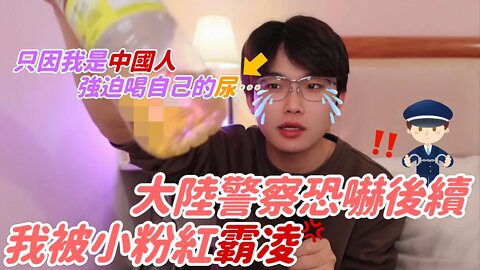 我被中國網友出征⋯ 直播喝＊⋯ 我要退出YouTube了⋯⋯