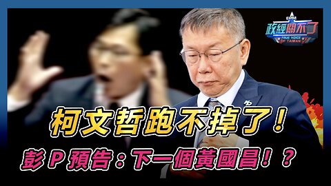 [字幕]柯文哲深陷弊案跑不掉了！彭文正預告:下一個黃國昌！？民眾黨未來會被殲滅？｜政經關不了（精華版）｜2024.08.11