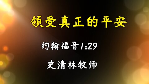 2020-12-27 领受真正的平安 - 史清林牧师