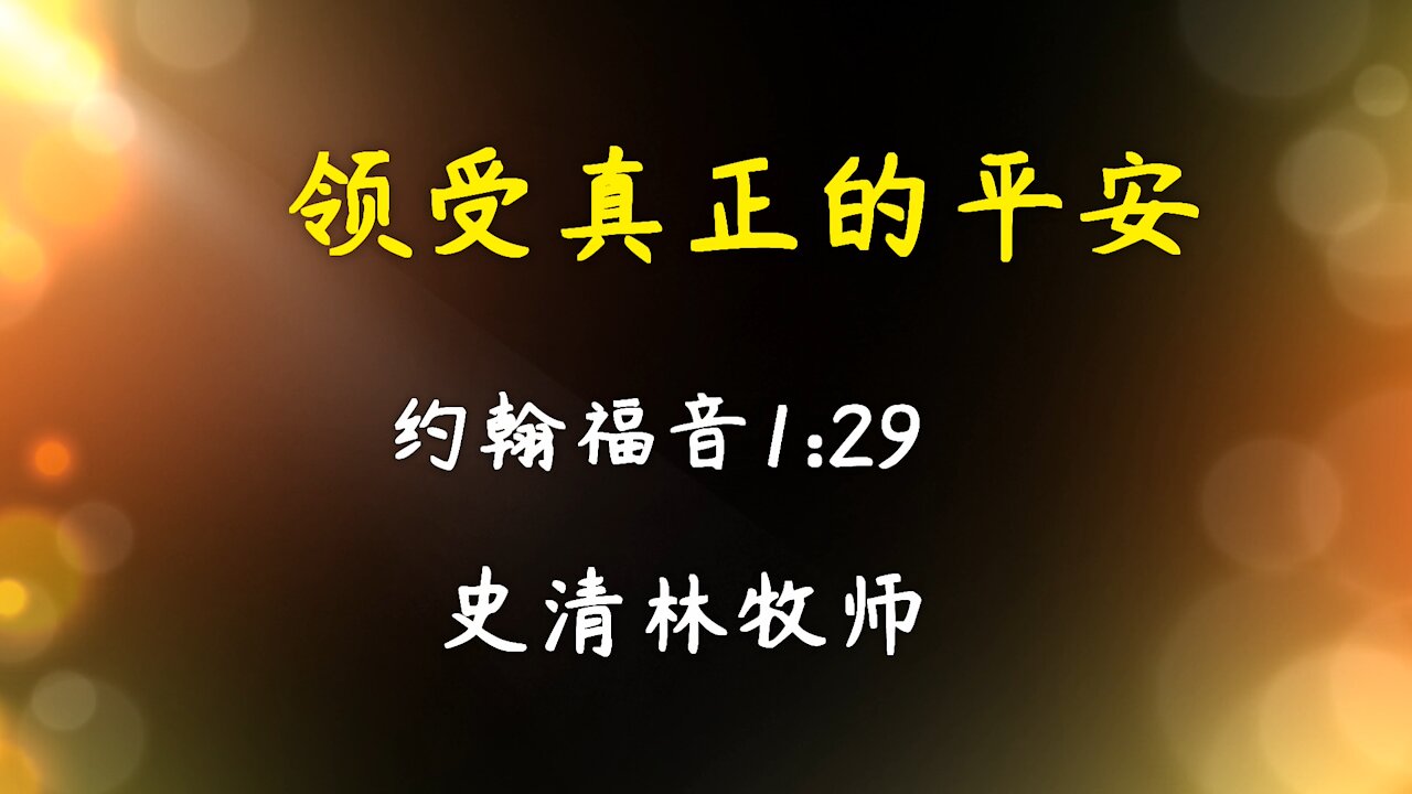 2020-12-27 领受真正的平安 - 史清林牧师