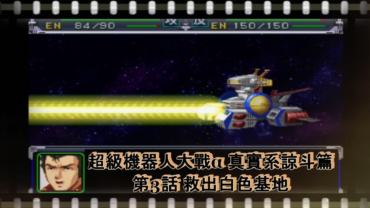 Super Robot Wars Alpha #3 (Chinese Subtitle Ryoto Route)