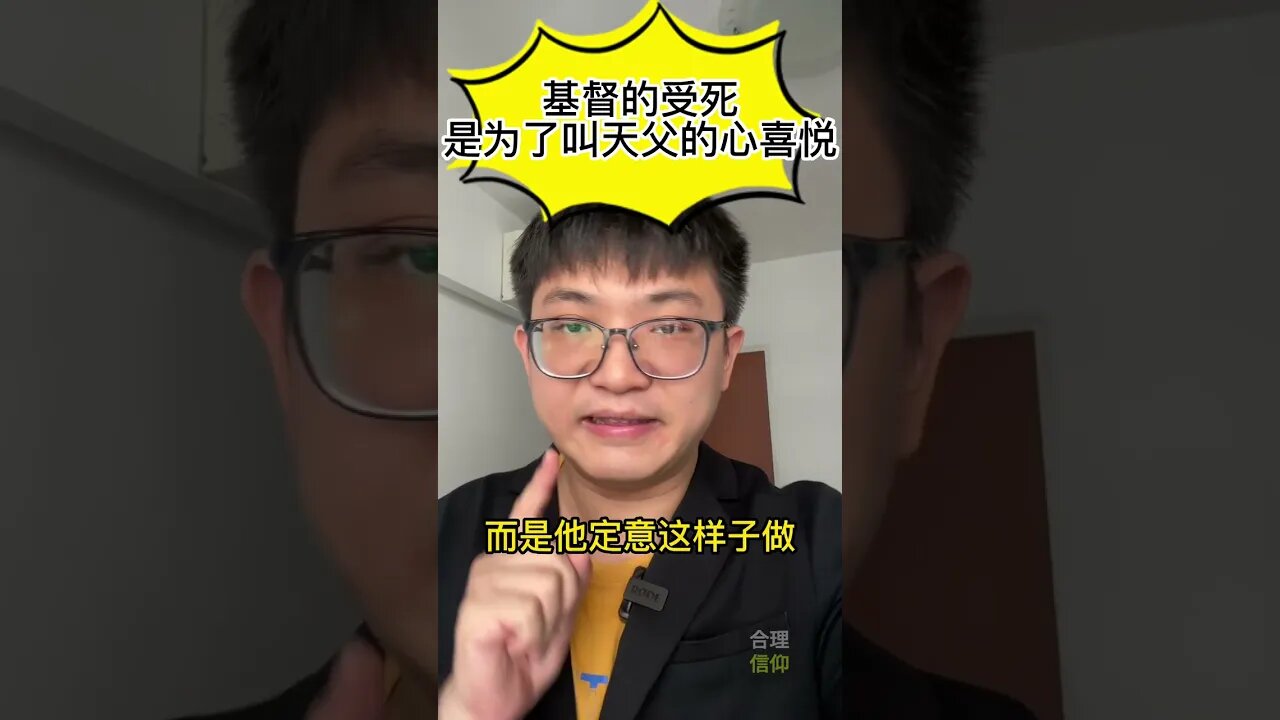 你知道吗？耶稣受难是为了叫天父的心喜悦【一分钟来思想耶稣受难的意义 #3】