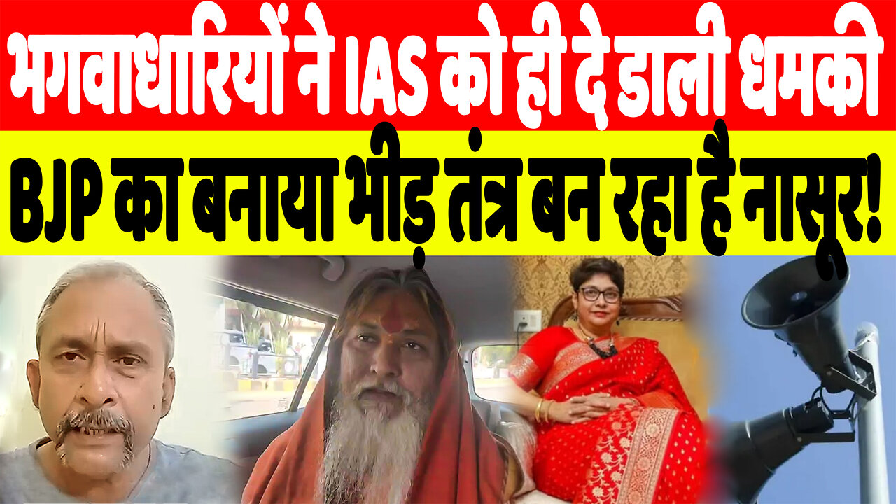 भगवाधारियों ने IAS को ही दे डाली धमकी, BJP का बनाया भीड़ तंत्र बन रहा है नासूर! | Desh Live