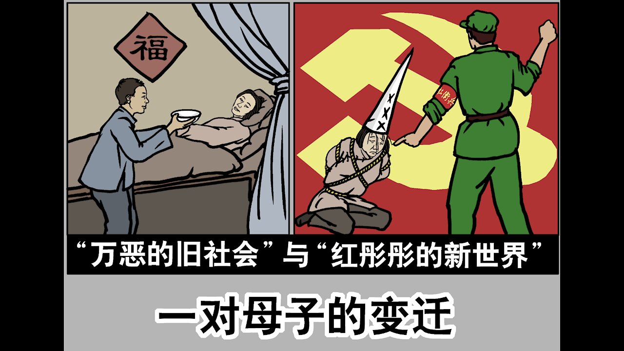 共产主义骗术宣传 摧毁中华传统文化与伦理