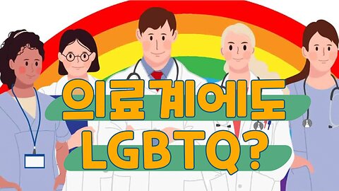 의료계에도 퍼지는 LGBTQ?