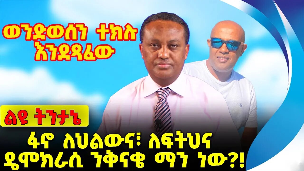 #ethiopia #news #ethiopiannews ፋኖ ለህልውና፣ ለፍትህና ዴሞክራሲ ንቅናቄ ማን ነው❓❗️ Fano | Amhara | Mesay Sep-18-2023