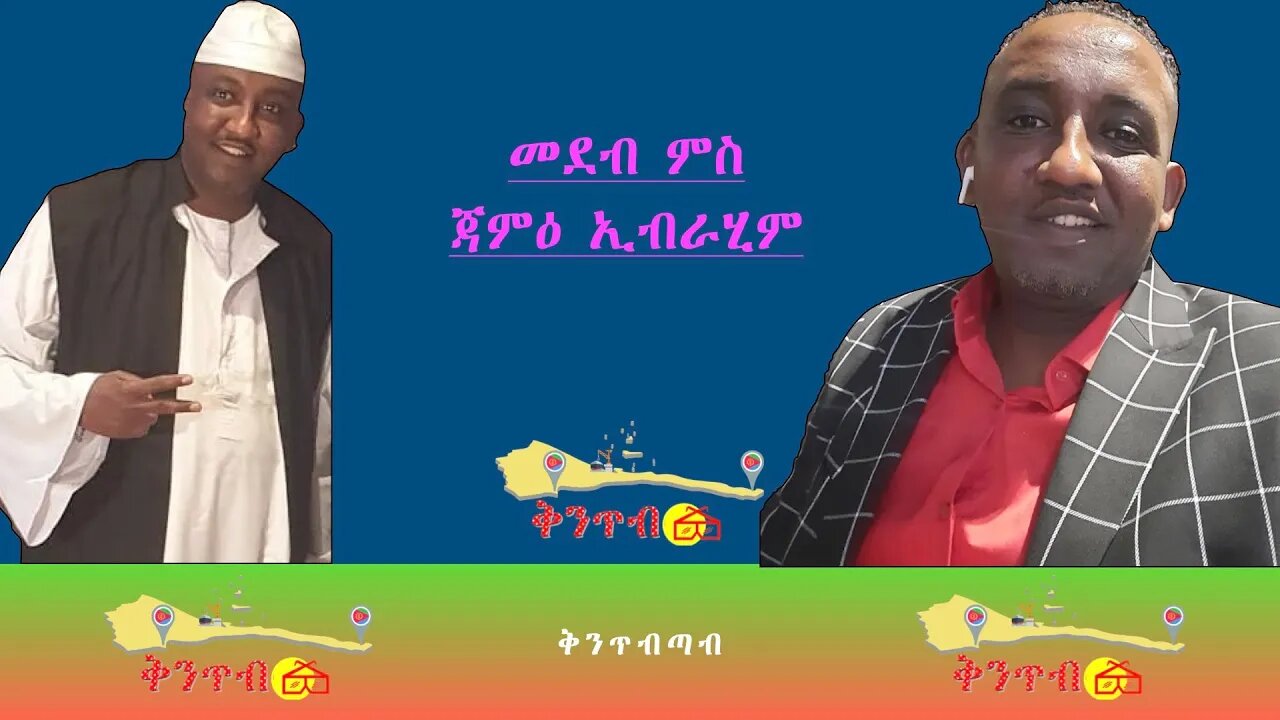 🇪🇷Jamie Ibrahim🇪🇷 ዘተ ምስ ጃምዕ ኢብራሂም