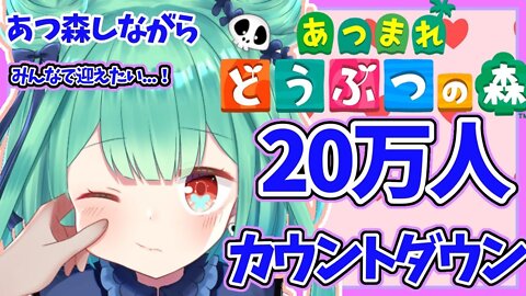 【あつ森】２０万人をみんなで迎えたい・・・！！ツアーに行ったり島を開拓しながらみんなと見届ける！！！【ホロライブ】