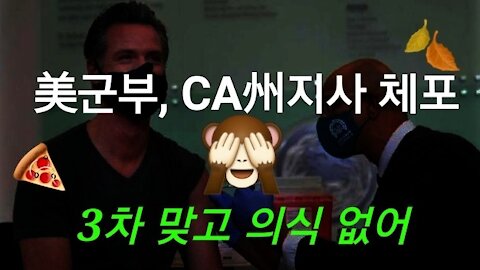 CA 주지사 전격 체포!