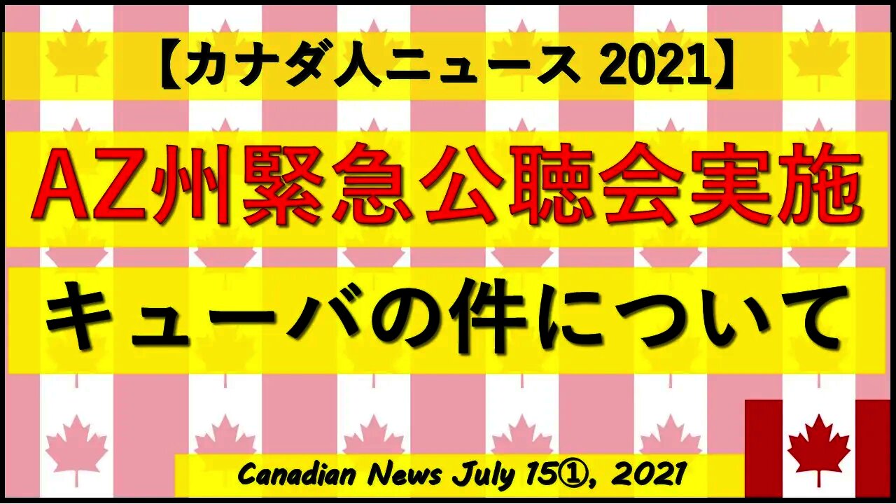 AZ州緊急公聴会実施 キューバの件について
