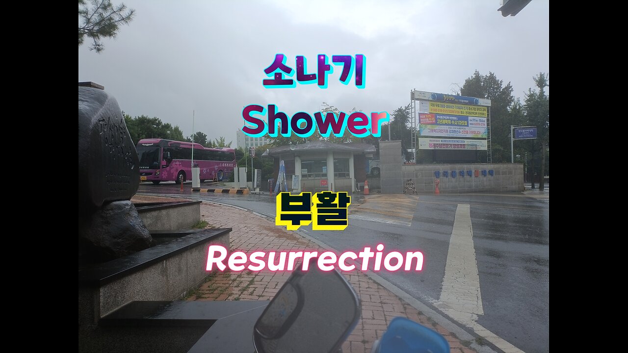 [Retro-Kpop] 소나기/부활. Shower/Resurection. (한국 폴리택 대학 II 캠퍼스.Korea Polytechnic Polytechnic II College)