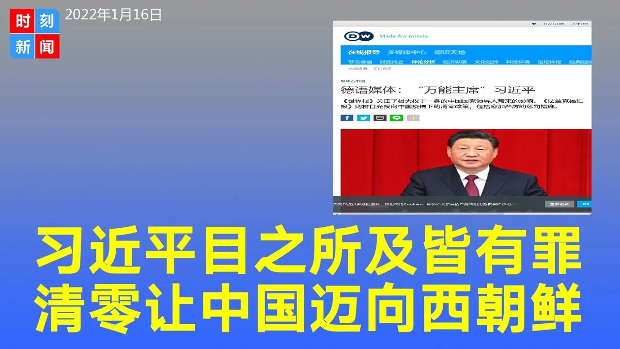 习近平的清零政策让中国“目之所及皆有罪”，迈向西朝鲜。《时刻新闻》2022年1月16日
