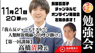 【第一回勉強会】講師：高橋清隆氏 11月21日20時〜 『我ら反ジャーナリスト⁈ 人類解放戦線への呼び掛け』