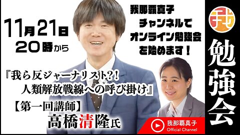 【第一回勉強会】講師：高橋清隆氏 11月21日20時〜 『我ら反ジャーナリスト⁈ 人類解放戦線への呼び掛け』