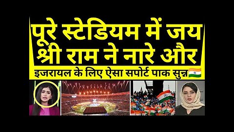 PURE STADIUM ME JAI SHREE RAM AUR ISRAEL KE LIYE AISA SUPPORT DEKH PAK CHEEKHA