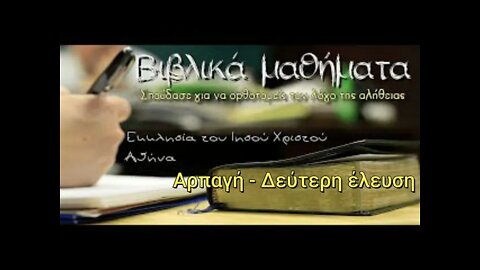Βασικές διδασκαλίες 58