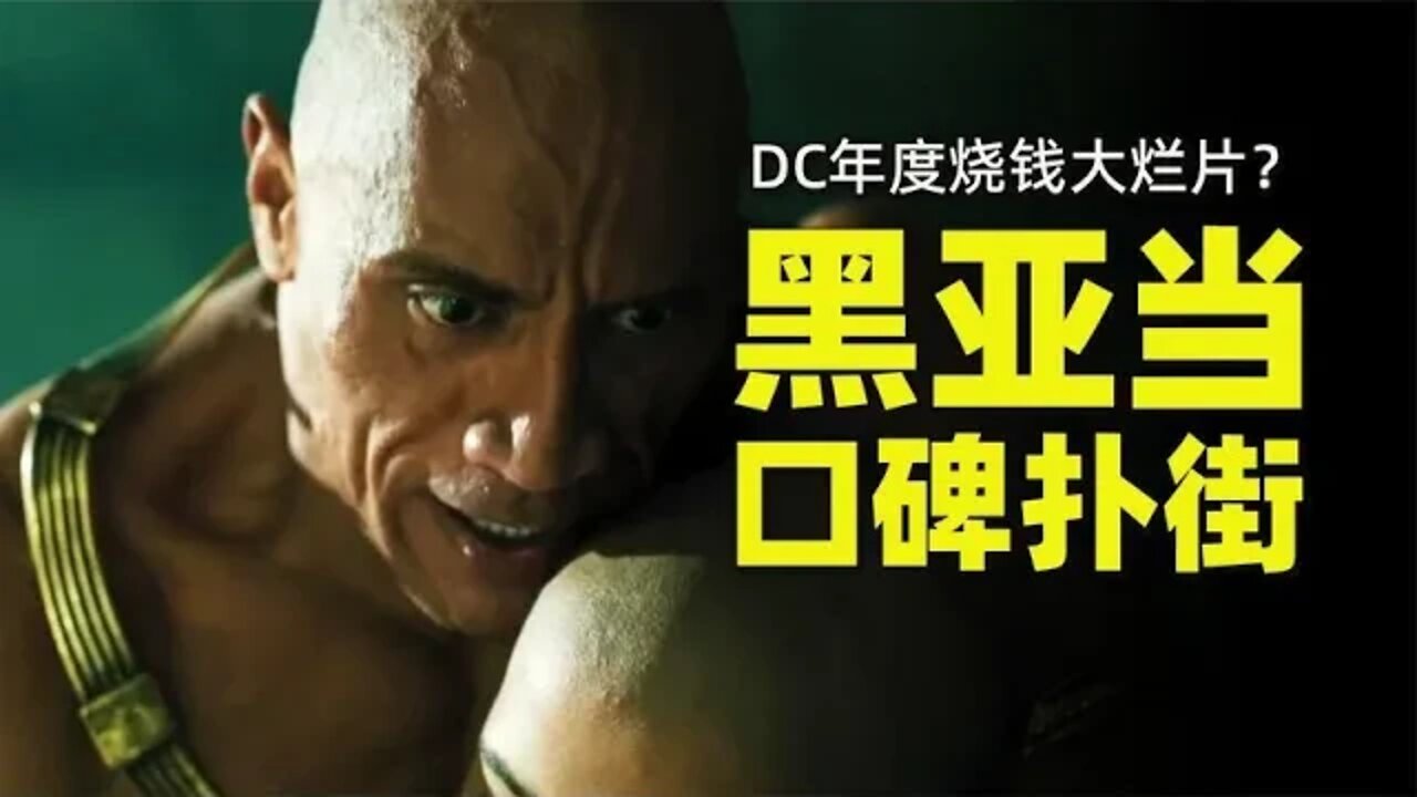 巨石强森主演《黑亚当》媒体口碑扑街，DC这次做错了三件事