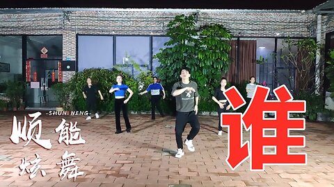 广场舞雪十郎一首《谁dj》狂野动感，舞步活力霸气，非常好看【顺能炫舞团】