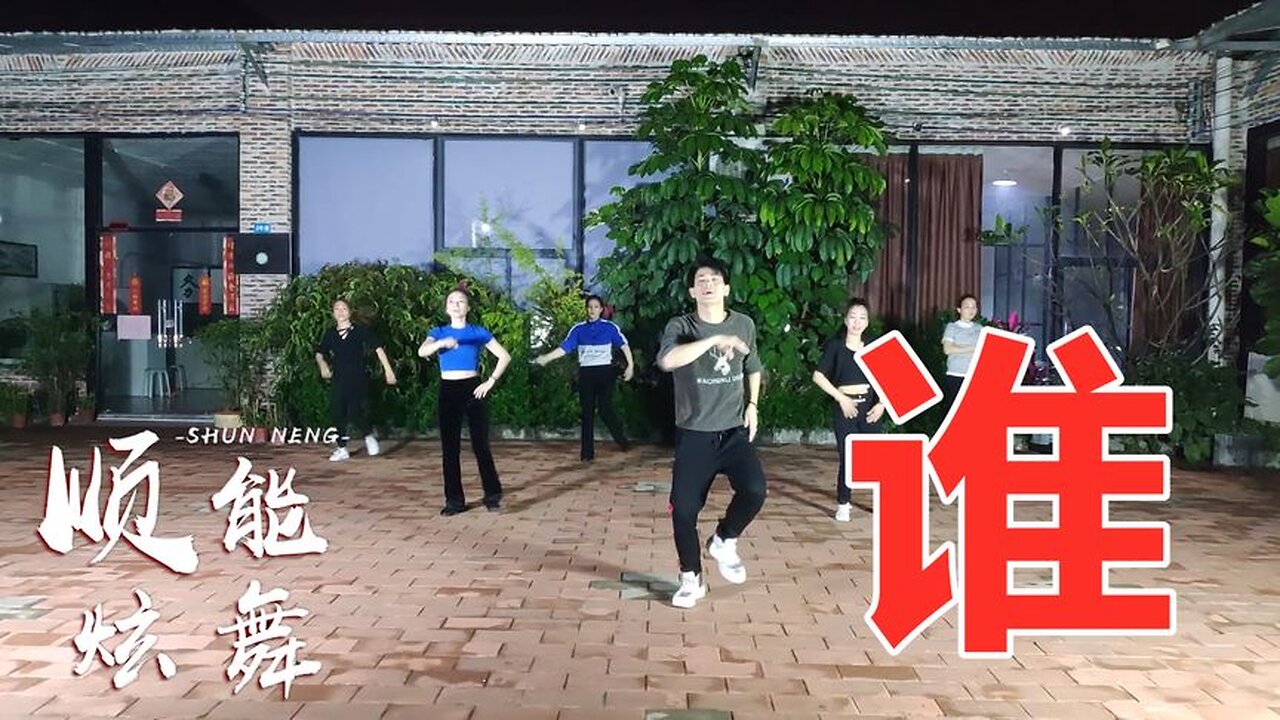 广场舞雪十郎一首《谁dj》狂野动感，舞步活力霸气，非常好看【顺能炫舞团】