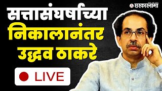 Uddhav Thackeray LIVE : सत्तासंघर्षाच्या निकालावर बोलणार | Shivsena Hearing | Supreme Court