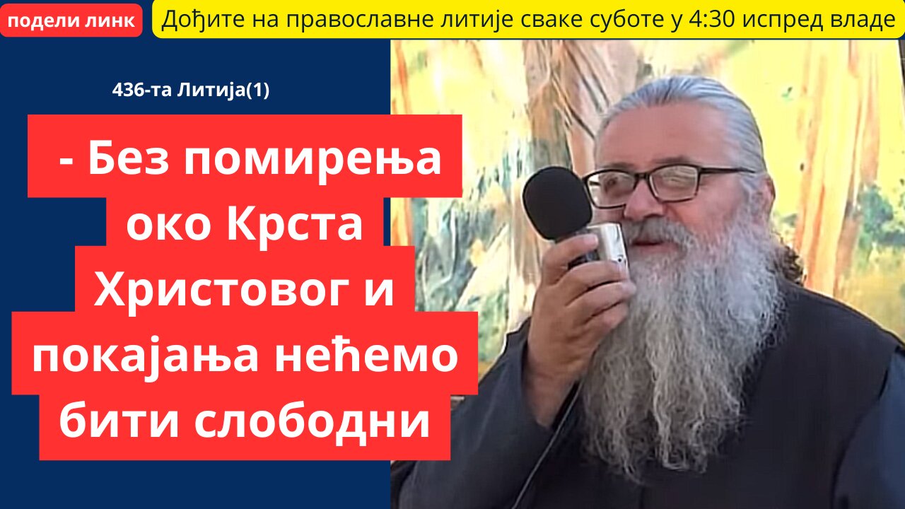 436-та Литија (1) - Без помирења око Крста Христовог и покајања нећемо бити слободни