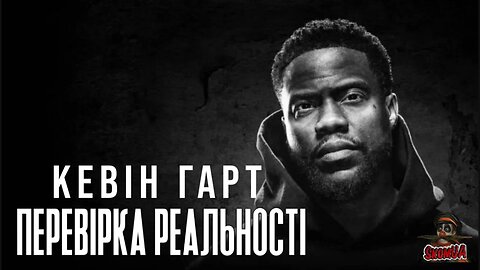 Кевін Гарт Перевірка реальності 2023
