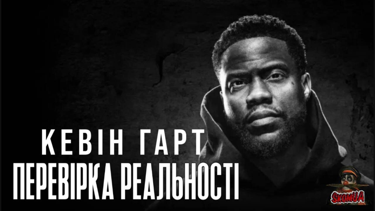 Кевін Гарт Перевірка реальності 2023