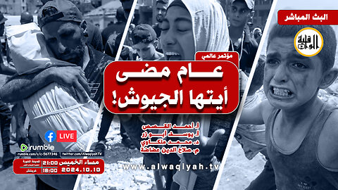 عام مضى أيتها الجيوش || مؤتمر عالمي