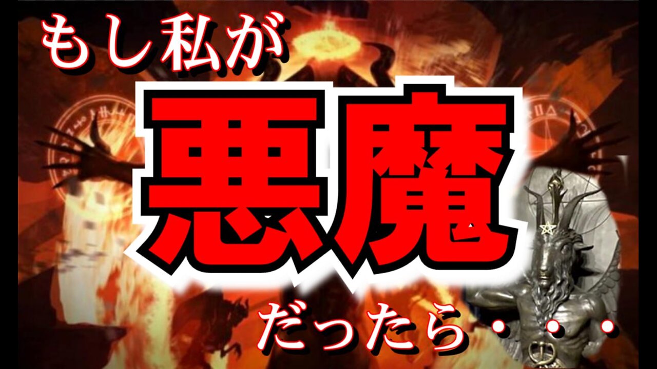 もし私が悪魔だったら…（2023年リニューアル版）