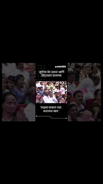 #Shorts | 'माझ्या बापाचा नाद करायचा नाय ' | Supriya sule | Politics | Maharashtra | Sarkarnama