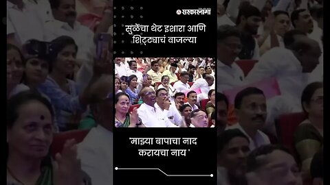 #Shorts | 'माझ्या बापाचा नाद करायचा नाय ' | Supriya sule | Politics | Maharashtra | Sarkarnama