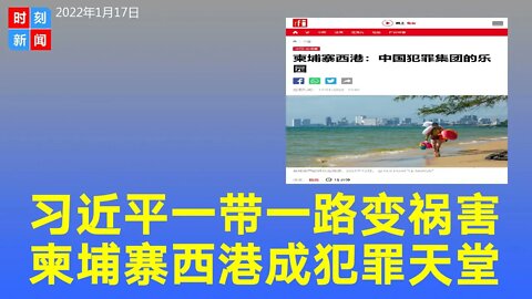 习近平一带一路在柬埔寨打开潘多拉盒子，中国城“西港”成中国犯罪集团的乐园。《时刻新闻》2022年1月17日