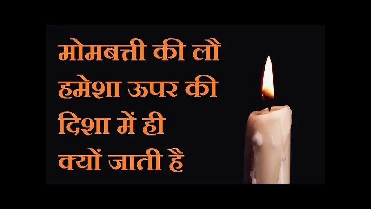 मोमबत्ती की लौ हमेशा ऊपर की ओर` ही क्यों जाती है