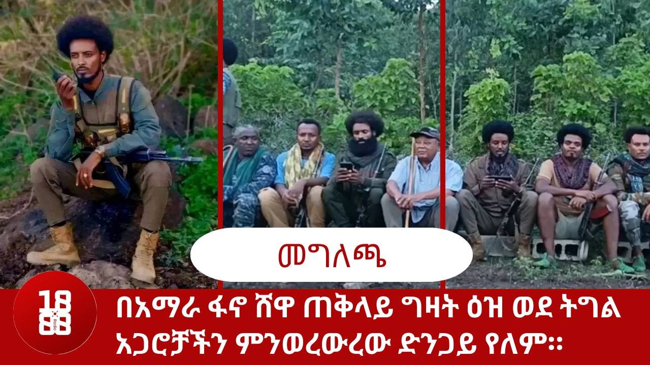 የአማራ ፋኖ ሸዋ ጠቅላይ ግዛት ዕዝ ወደ ትግል አጋሮቻችን ምንወረውረው ድንጋይ የለም።