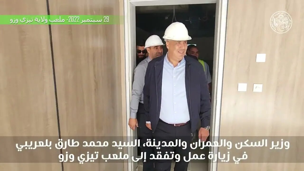 زيارة وزير السكن والعمران والمدينة، السيد محمد طارق بلعريبي، إلى ملعب تيزي وزو.