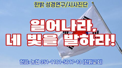 일어나라, 네 빛을 발하라! [성경연구/시사진단] 220821(일) 한밝모바일교회