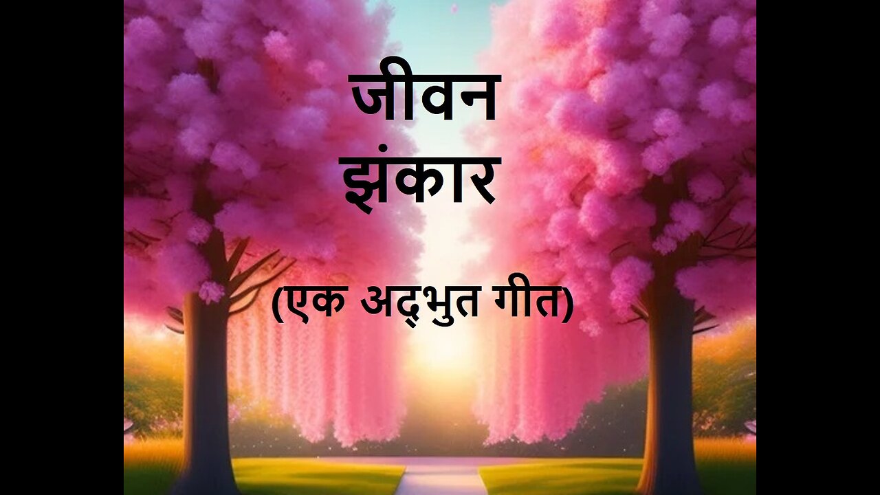 Jeevan Jhankar जीवन झंकार (एक अद्भुत गीत)