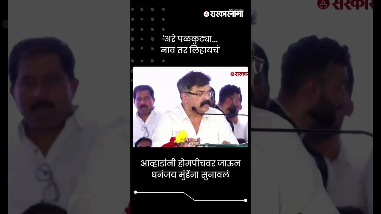 'अरे पळकुट्या...नाव तर लिहायचं' | Jitendra Awhad In Beed | Sarkarnama | #shorts