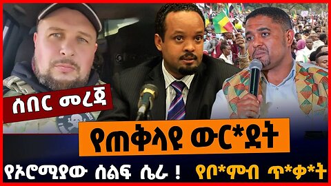 የጠቅላዩ ውር*ደት | የኦሮሚያው ሰልፍ ሴራ | የቦ*ምብ ጥ*ቃ*ት | APRIL-3-23