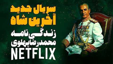 سریال جدید آخرین شاه زندگی نامه محمدرضا پهلوی را نتفلیکس می سازد