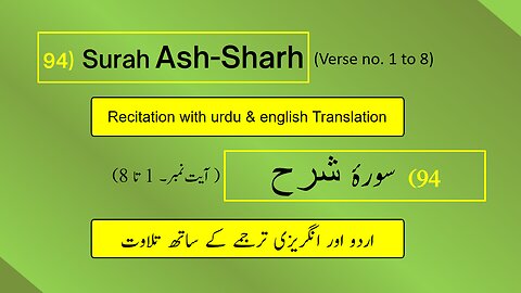 Full Surah Ash-Sharh/Inshirāh(انشراح/الشرح) (Ch 94:V1-8) Recitation with English & Urdu Translations