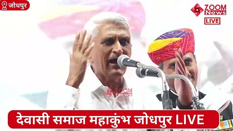 RPSC के पूर्व सदस्य रामूराम नाइका जी का देवासी समाज महाकुंभ में समोधन | Dewasi Samaj Mahakumbh