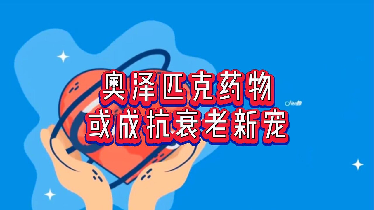 新知：奥泽匹克药物或成抗衰老新宠：研究揭示惊人效果！