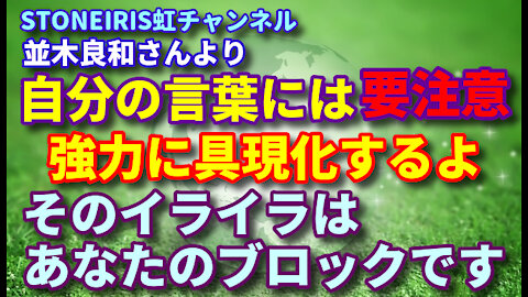 65．並木さんより。今年は特に自分の発する言葉に気を付けよう！