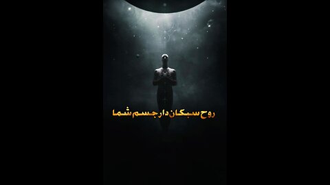 روح سبکان دار جسم شما