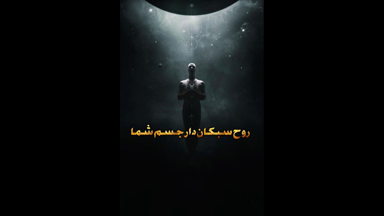 روح سبکان دار جسم شما