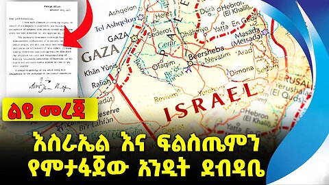 እስራኤል እና ፍልስጤምን የምታፋጀው አንዲት ደብዳቤ❗️| #ethiopian #News | Israel | Hamas | Palestine | News Oct 20 2023