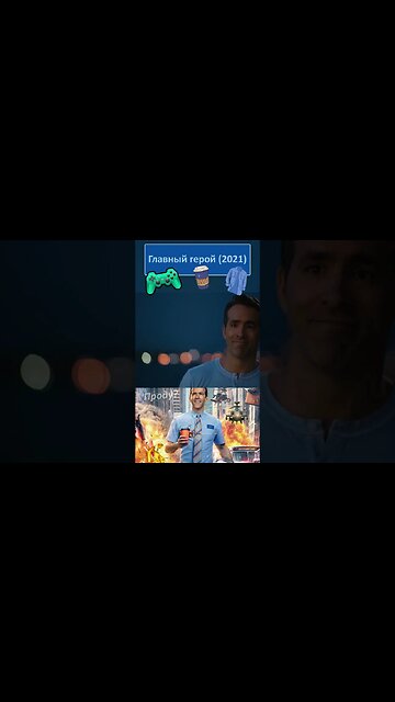 Давай как ни будь ещё встретимся 👔👓 #shorts #главныйгерой #freeguy 0050